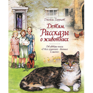 Рекомендуем к прочтению книгу «Детям. Рассказы о животных»