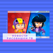 Определены победители конкурса на тему игры  Brawl Stars