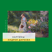 Жанровые Картины Андрея Дареева