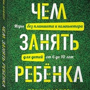 Рекомендуем книгу Триш Каффнер "Чем занять ребёнка?"