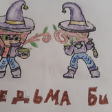 Рисунок "Ведьма Биби" на конкурс "Конкурс рисунка по игре Brawl Stars - “Биби и Беа: Герой или злодей?”"