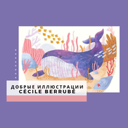 Детские Иллюстрации от Cécile Berrubé