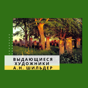 Описание картины Андрея Шильдера «Пчельник»