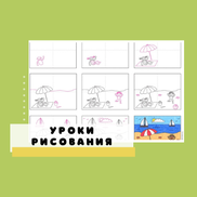 Поэтапные уроки рисования для детей. Пляжный отдых