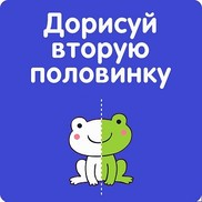 Дорисуй вторую половинку