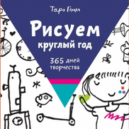 Рекомендуем книгу. Рисуем круглый год