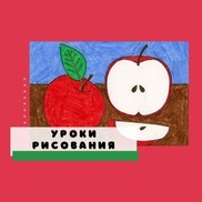 Как Ребёнку Нарисовать Простой Натюрморт С Яблоками