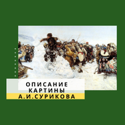 Описание картины Взятие снежного городка Сурикова