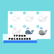 Рисуем Поэтапно Морских Животных