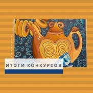 Жюри Подвело Итоги Конкурсов Рисунка