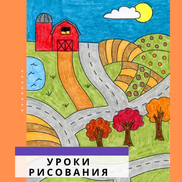 Как Ребёнку За 45 Минут Нарисовать Живописную Ферму