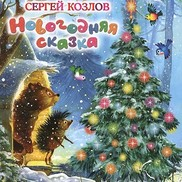 Рекомендуем книгу с чудесными иллюстрациями «Новогодняя сказка»