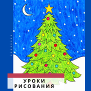 Как Нарисовать Простую, Но Красивую Новогоднюю Ёлку