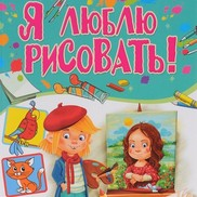 Книга для тех, кто любит рисовать