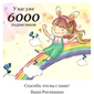 У нас уже более 6000 подписчиков!