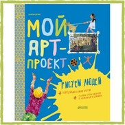 Рекомендуем книгу «Мой арт-проект. Рисуем людей»