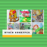 Итоги конкурса детского рисунка "Рисовашки и друзья"