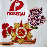 Рисунок "75 лет" на конкурс "Конкурс детского рисунка “75 лет Великой Победе!”"