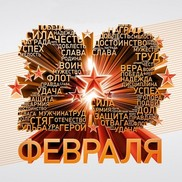 Поздравляем с 23 февраля