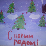 Рисунок "С новым годом" на конкурс "Конкурс рисунка "Новогоднее Настроение 2017""