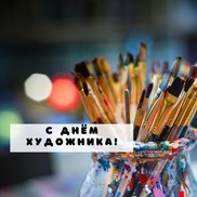 Поздравляем с международным днем художника!