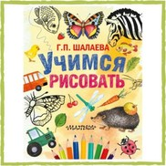 Рекомендуем к прочтению книгу «Учимся рисовать»