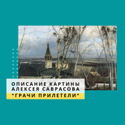 Описание картины Алексея Саврасова "Грачи прилетели"