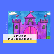 Как Ребёнку Легко Нарисовать Замок для Принцессы