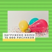 Более 15000 рисунков загружено на сайт Рисовашки.тв