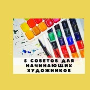 5 советов для начинающих художников