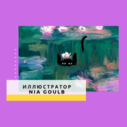 Художница Nia Goulb Создаёт Забавные Интерпретации Известных Картин