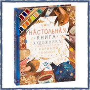 Интересная и красочная книга для начинающих художников от 12 лет