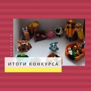 Подведены Итоги Конкурса Лепки От Рисовашек