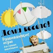 Рекомендуем к прочтению книгу Дома весело!