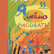 Рекомендуем Книгу Для Детей. «Я Люблю Рисовать»