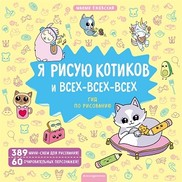 Рекомендуем книгу. Я рисую котиков и всех-всех-всех