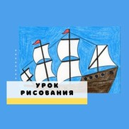 Как ребенку нарисовать парусный корабль за 9 простых шагов