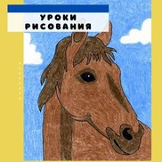 Как ребенку нарисовать лошадь за 9 простых шагов