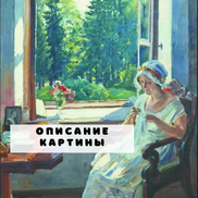 Описание Жанровой Картины «Утро» Сергея Виноградова