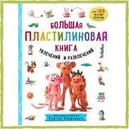 Большая пластилиновая книга увлечений и развлечений