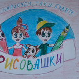 Рисунок "Рисовашки" на конкурс "Экспресс-конкурс “Рисуем Рисовашек - 2018”"