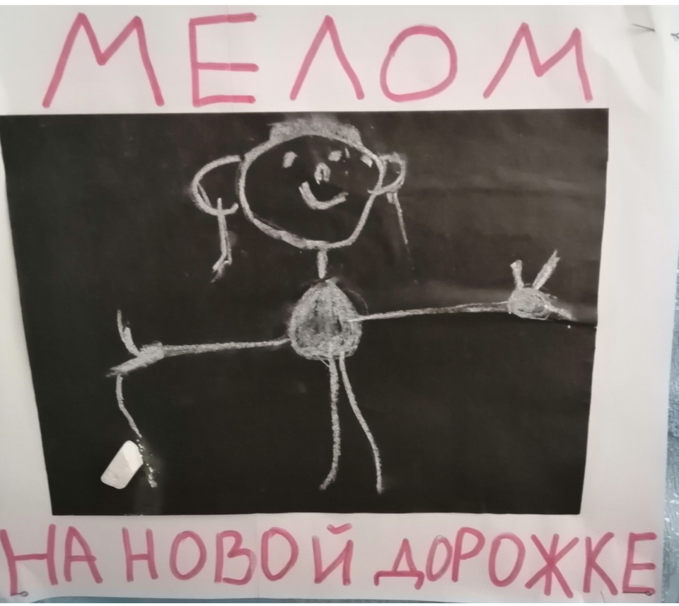 Детский рисунок - Я рисую мелом