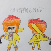 Рисунок "Рэперша Биби" на конкурс "Конкурс рисунка по игре Brawl Stars - “Биби и Беа: Герой или злодей?”"