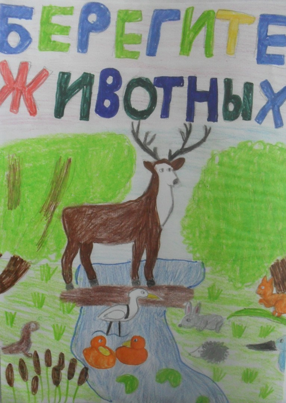 Детский рисунок - Берегите животных