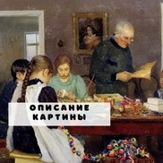 Картина XIX века с новогодним настроением. "Подготовка к Рождеству" Сергея Досекина