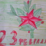 Рисунок "Поздравление для папы" на конкурс "Конкурс детского рисунка "Поздравление мужчинам - 2018""