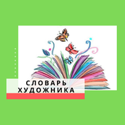 Словарь Художника. Миниатюра