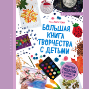 Рекомендуем к прочтению «Большую книгу творчества с детьми»