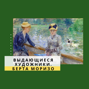 Выдающиеся художники. Берта Моризо