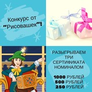 Конкурс от «Рисовашек»